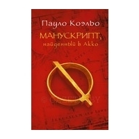 Коэльо П.: Манускрипт, найденный в Акко