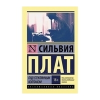 Плат С.: Под стеклянным колпаком