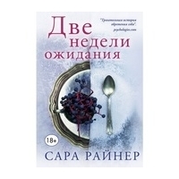 Райнер С.: Две недели ожидания