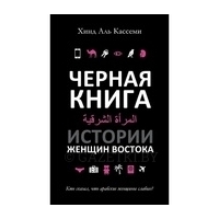 Аль Кассеми Х.: Черная книга. Истории женщин