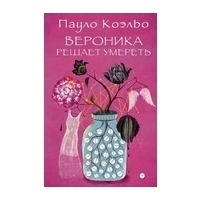 Коэльо П.: Вероника решает умереть