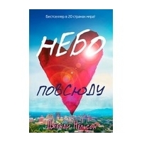 Нельзон Дж.: Небо повсюду