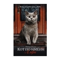 Уэллс Р.: Кот по имени Алфи