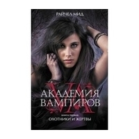 Мид Р.: Академия вампиров. Кн. 1: Охотники и жертвы