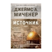 Миченер Дж. А.: Источник