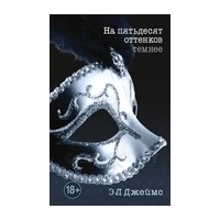 Джеймс Э. Л.: На пятьдесят оттенков темнее