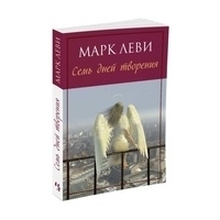 Леви М.: Семь дней творения