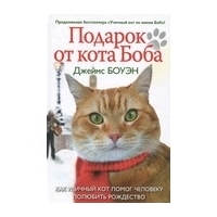 Боуэн Д. : Лапа друга.Подарок от кота Боба