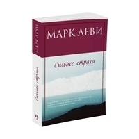 Леви М.: Сильнее страха
