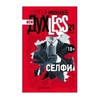 Минаев С. : Духless 21 века. Селфи