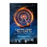 Рот В.: Четыре. История дивергента