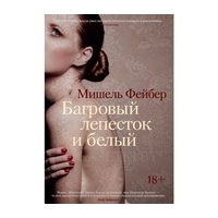 Фейбер М.: Багровый лепесток и белый