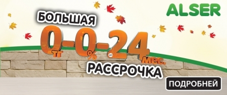 Большая осенняя рассрочка