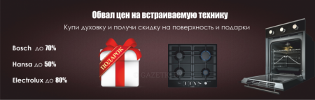 Обвал цен на встраиваемую технику
