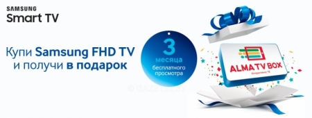 Купи Samsung FullHD TV и получи 3 месяца бесплатного просмотра ALMA TV BOX в подарок.