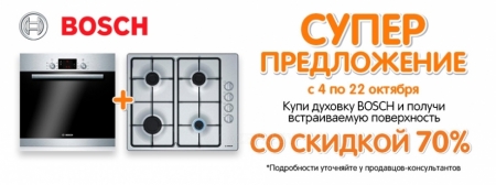 При покупке духовки Bosch, Вы получаете возможность приобрести поверхность Bosch с 70% скидкой