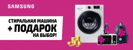 Стиральная машина Samsung + подарок!