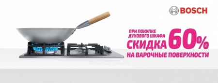60% скидка на покупку варочной поверхности Bosch