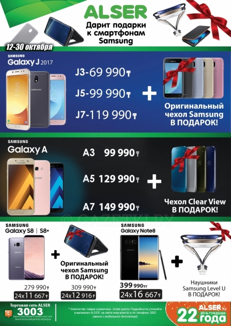 ALSER дарит подарки к смартфонам Sasmsung