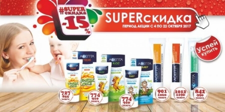 Super-скидка 04.10-22.10.17 15%
