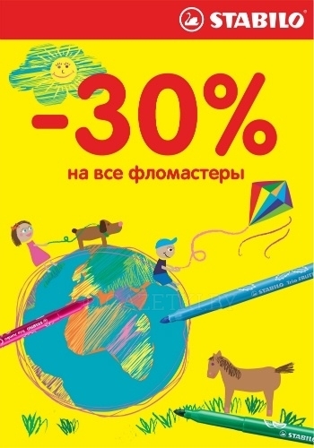 -30% НА ВСЕ ФЛОМАСТЕРЫ STABILO