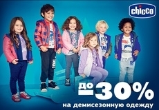 Межсезонная распродажа: скидки до -30% на демисезонную одежду