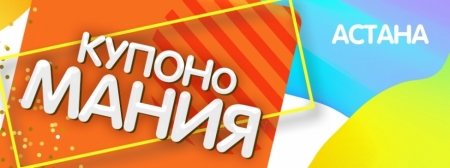 «Купономания» для жителей Астаны