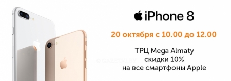 Только на старт продаж iPhone 8!