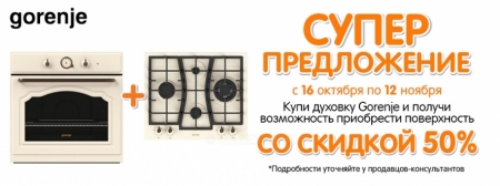 Получите возможность приобрести поверхность Gorenje с 50% скидкой