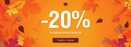 - 20% На выборочные модели!
