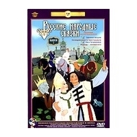 РУССКИЕ НАРОДНЫЕ СКАЗКИ 2