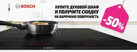 50% скидка на покупку варочной поверхности Bosch