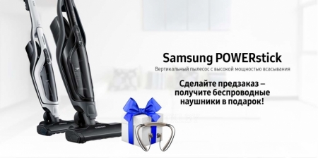 Пылесосы Samsung POWERstick доступны для предзаказа