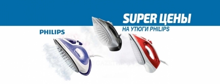 SUPER цены на утюги Philips!