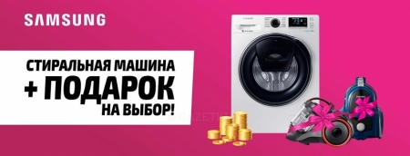 Стиральная машина Samsung + подарок или бонус!