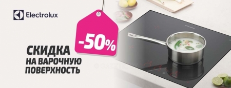 Cкидка 50% на варочные поверхности Electrolux