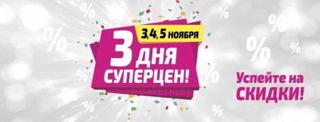 3 Дня суперцен!