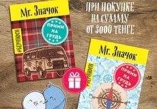 При покупке книг издательства «Эксмо» на сумму от 3000 тг — брошь в подарок