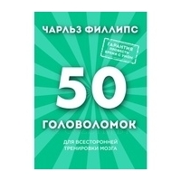 Филлипс Ч.: 50 головоломок для всесторонней тренировки мозга