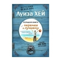 Хей Л.: Большая книга перемен к лучшему (Подарочное издание)