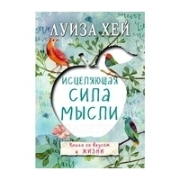 Хей Л.: Исцеляющая сила мысли