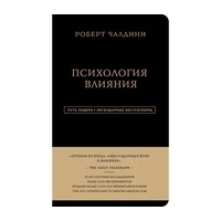 Чалдини Р.: Роберт Чалдини. Психология влияния
