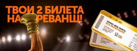 Твои 2 билета на РЕВАНШ ГОДА!
