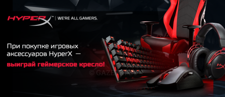 Выиграй крутое кресло от HyperX