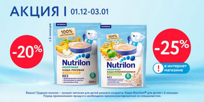 Скидка на любимые каши Nutrilon и молочко Малютка